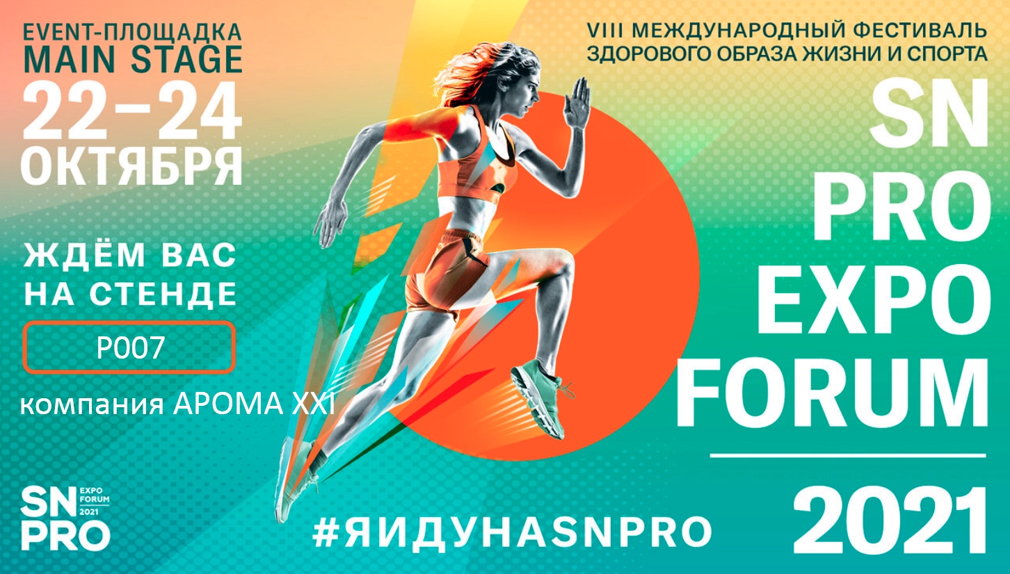 Аромамаркетинг на выставке SN PRO EXPO FORUM 2021 - Международный фестиваль